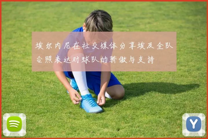 埃尔内尼在社交媒体分享埃及全队合照表达对球队的骄傲与支持