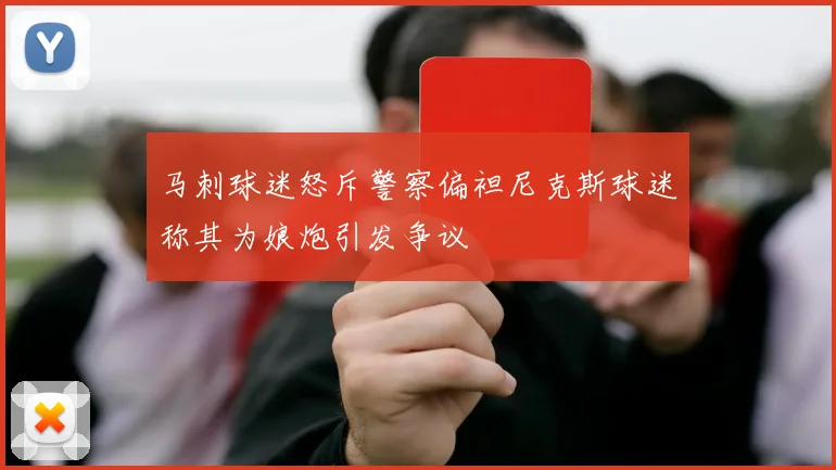 马刺球迷怒斥警察偏袒尼克斯球迷称其为娘炮引发争议