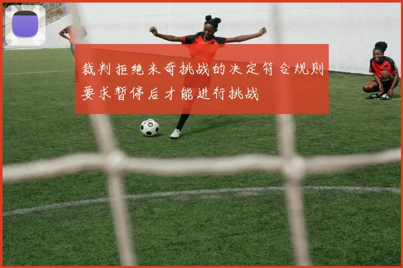 裁判拒绝米奇挑战的决定符合规则要求暂停后才能进行挑战