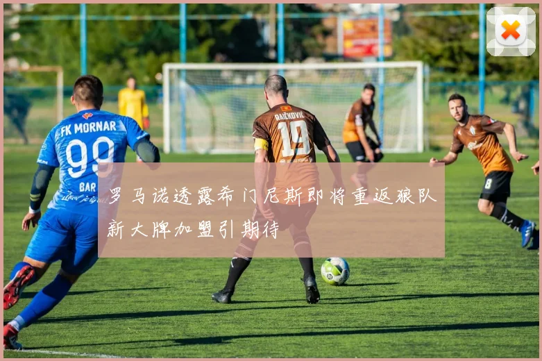 罗马诺透露希门尼斯即将重返狼队新大牌加盟引期待