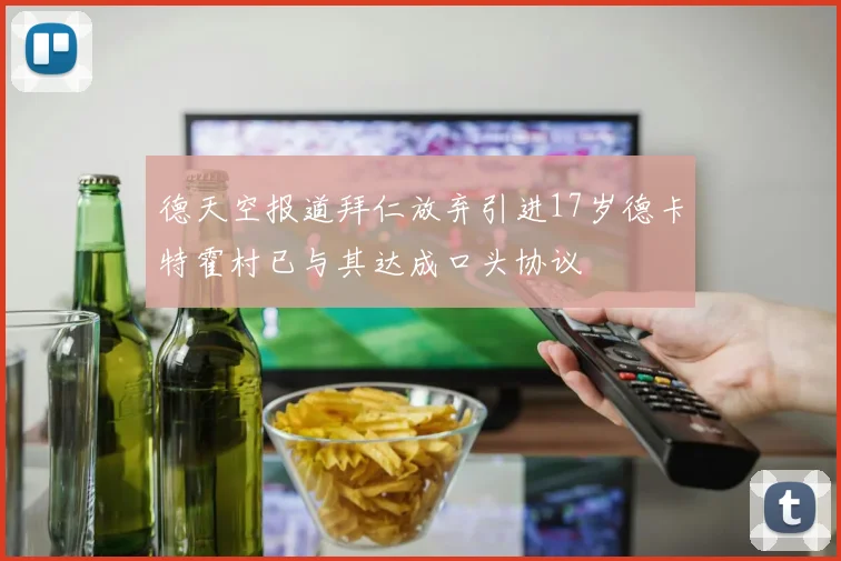 德天空报道拜仁放弃引进17岁德卡特霍村已与其达成口头协议