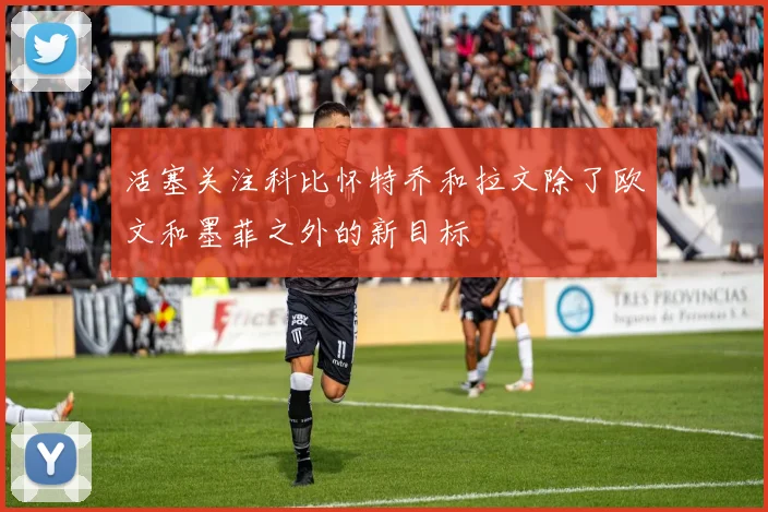 活塞关注科比怀特乔和拉文除了欧文和墨菲之外的新目标