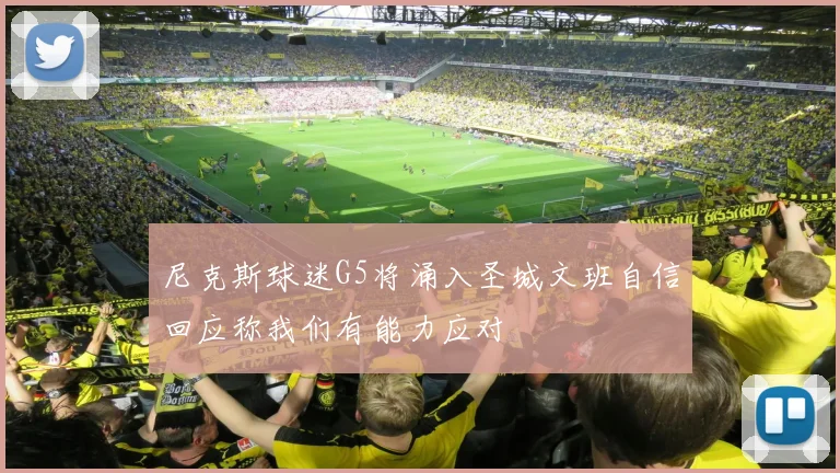尼克斯球迷G5将涌入圣城文班自信回应称我们有能力应对