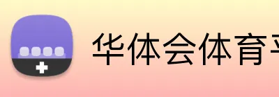 华体会体育平台 Logo